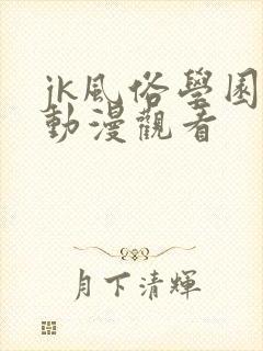 jk风俗学园祭动漫观看
