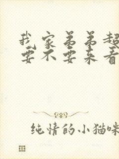 我家弟弟超壮的要不要来看看封面