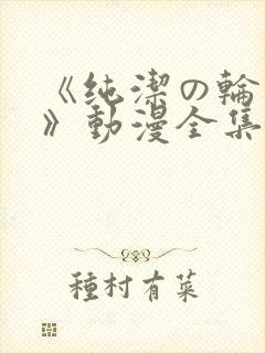 《纯洁の轮舞曲》动漫全集封面