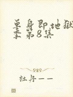 单身即地狱第五季第8集