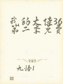 我的大佬365第二季免费观看完整版
