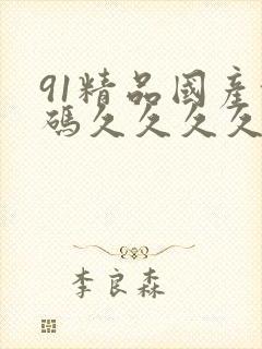 91精品国产乱码久久久久封面