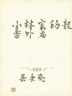 小林家的龙女仆番外篇封面
