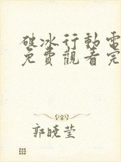 破冰行动电视剧免费观看完整版高清