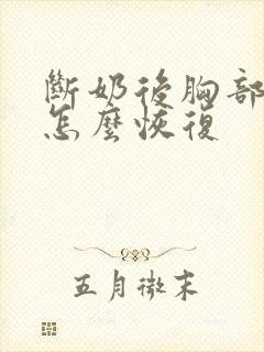 断奶后胸部下垂怎么恢复