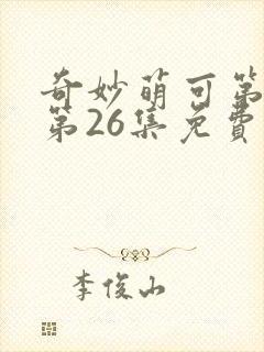 奇妙萌可第六季第26集免费观看封面