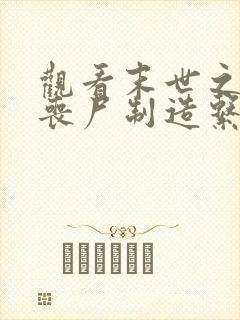 观看末世之我有丧尸制造系统小说