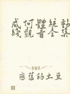 成何体统动漫在线观看全集免费播放