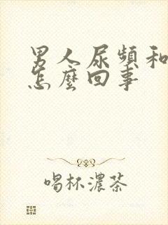 男人尿频和尿急怎么回事封面