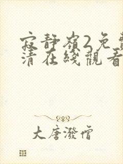 寂静岭2免费高清在线观看