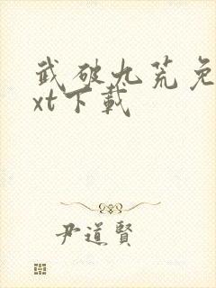 武破九荒免费txt下载