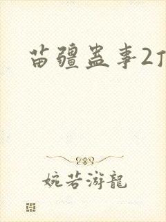 苗疆蛊事2顶点