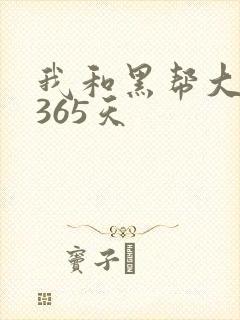 我和黑帮大佬得365天封面