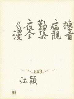 《夜勤病栋》动漫全集观看