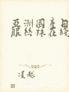亚洲国产日韩制服丝袜在线