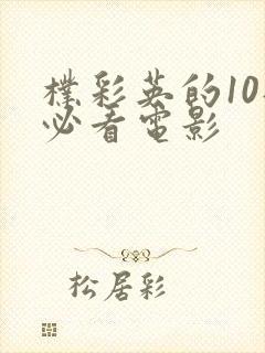 朴彩英的10部必看电影封面