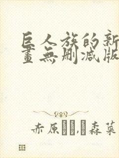 巨人族的新娘漫画无删减版
