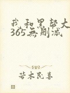 我和黑帮大佬的365无删减