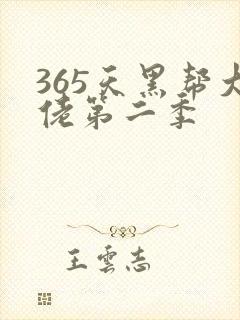 365天黑帮大佬第二季封面