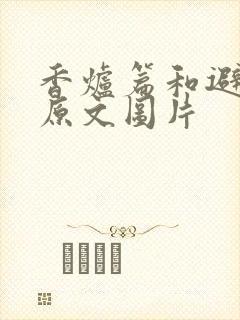 香炉篇和避尘篇原文图片