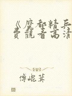 《魔都精兵》免费观看高清版全集下
