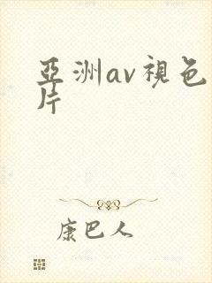 亚洲av视色毛片