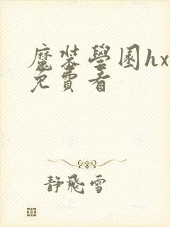 魔装学园hxh免费看