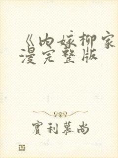 《内嫁柳家》动漫完整版