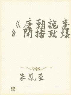 《唐朝诡事录3》开播就爆