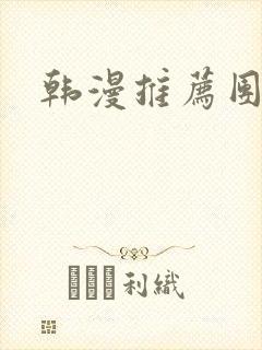 韩漫推荐团宠