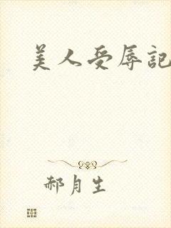 美人受辱记续