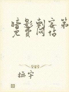 暗影刺客第四季免费网站