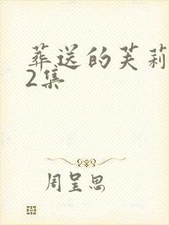葬送的芙莉莲12集