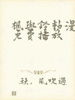 枫与铃动漫在线免费播放