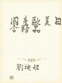 国产欧美日韩综合精品