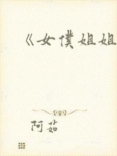 《女仆姐姐2封面