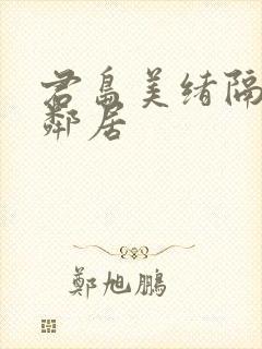 君岛美绪隔壁的邻居封面