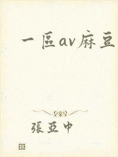 一区av麻豆