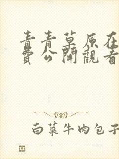 青青草原在线免费公开观看视频