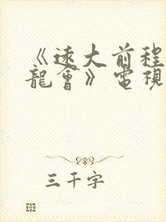 《远大前程·双龙会》电视剧