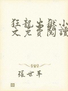 狂龙出狱小说全文免费阅读正版