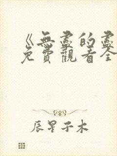 《无尽的尽头》免费观看全集高清