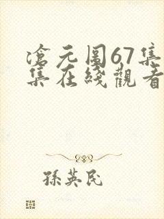 沧元图67集全集在线观看完整版免费