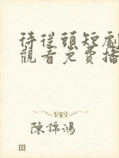 待从头短剧在线观看免费播放