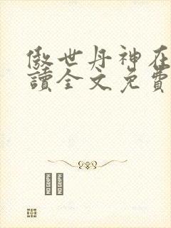 傲世丹神在线阅读全文免费