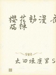 樱花动漫 夜勤病栋