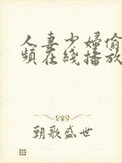 人妻少妇偷人视频在线播放