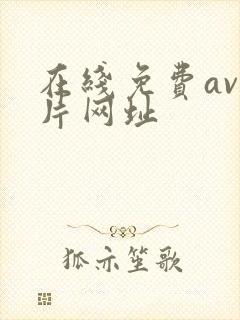 在线免费av看片网址封面