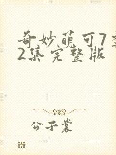 奇妙萌可7季12集完整版