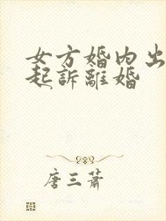 女方婚内出轨还起诉离婚